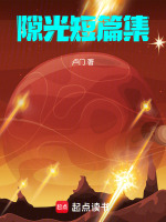 隙光短篇集最新章节在线阅读