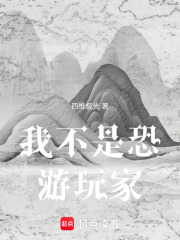 我不是恐游玩家在线阅读