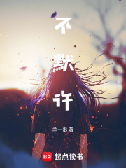 不默许在线阅读