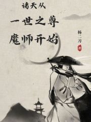 诸天从一世之尊