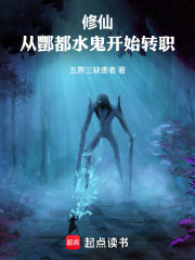 修仙从水鬼