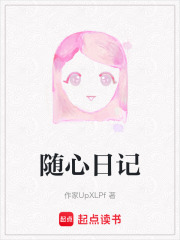 随心日记在线阅读