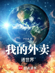 我的外卖通世界在线阅读