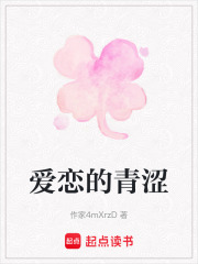 爱恋的青涩在线阅读