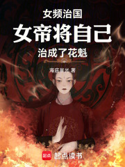 女频治国