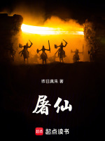 屠仙！在线阅读