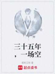 三十五年，一场空在线阅读