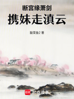 断宫缘萧剑携妹走滇云最新章节在线阅读