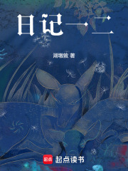 日记一二在线阅读