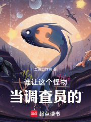 谁让这个怪物当调查员的！