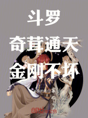斗罗：奇茸通天，金刚不坏！