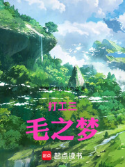 顾三毛之怪梦成真在线阅读