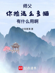 师父，你捡这么多猫有什么用啊在线阅读