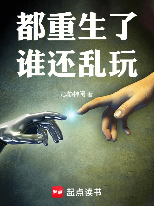 都重生了谁还乱玩在线阅读