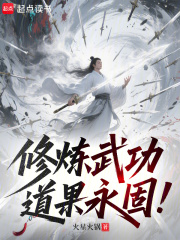 修炼武功，道果永固！在线阅读