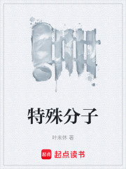 特殊分子在线阅读