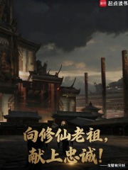 向修仙老祖