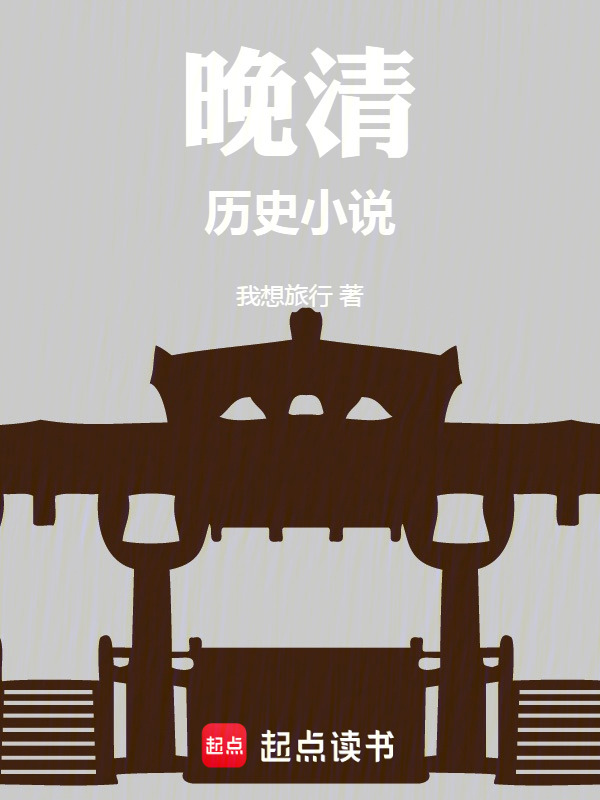 晚清历史小说在线阅读