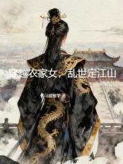 穿越农家女，乱世定江山在线阅读