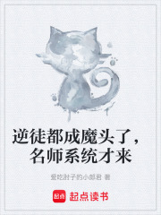 逆徒都成魔头了，名师系统才来在线阅读