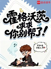 霍格沃茨：求求你别帮了！在线阅读