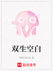 双生空白在线阅读