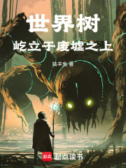 世界树屹立于废墟之上在线阅读