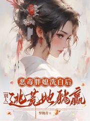 恶毒胖媳洗白后，别人逃荒她躺赢在线阅读