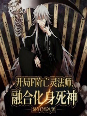 开局F阶亡灵法师，融合化身死神在线阅读