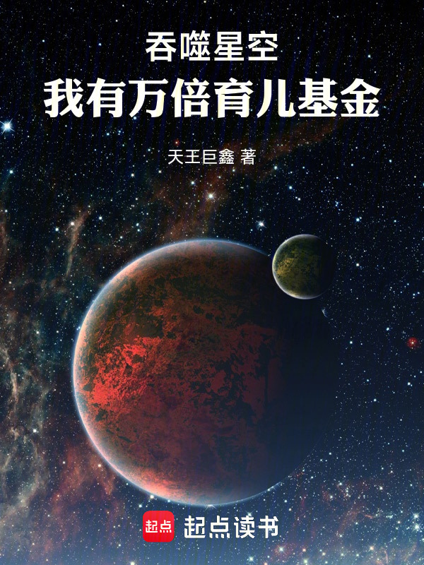 吞噬星空：我有万倍育儿基金在线阅读