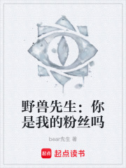 野兽先生：你是我的粉丝吗在线阅读