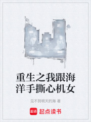 重生之我跟海洋手撕心机女在线阅读