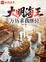 大明：万历求我继位封面