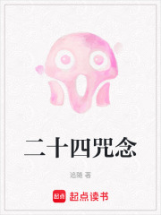 二十四咒念在线阅读