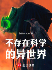 不存在科学的异世界在线阅读