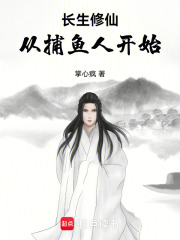 长生修仙：从捕鱼人开始