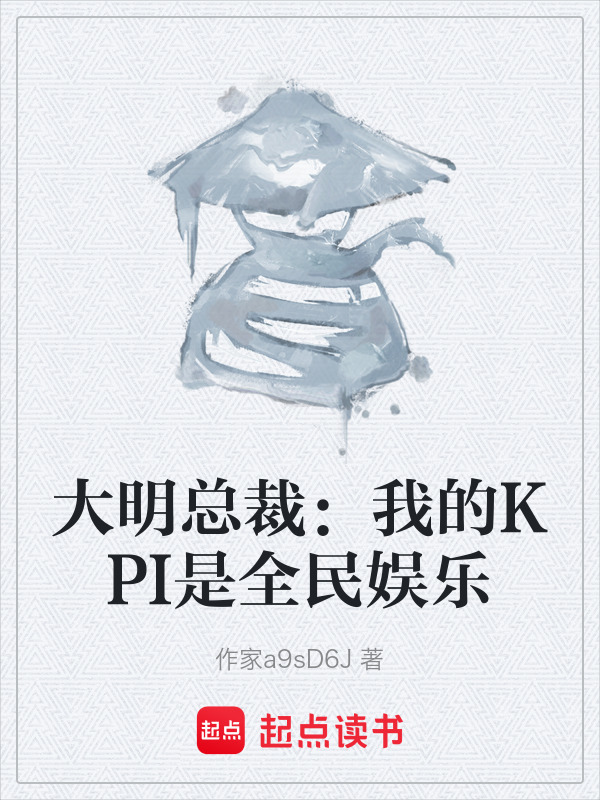 大明总裁：我的KPI是全民娱乐在线阅读