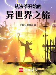 从法爷开始的异世界之旅在线阅读