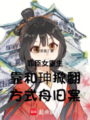 罪臣女重生靠和珅掀翻方式舟旧案在线阅读