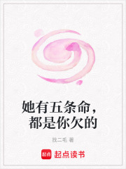 她有五条命，都是你欠的在线阅读