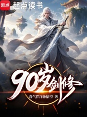 90岁剑修