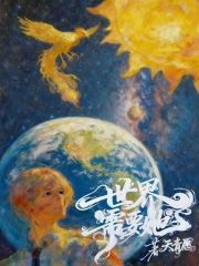 世界需要她在线阅读