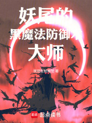 妖尾的黑魔法防御术大师在线阅读