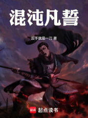 混沌凡誓在线阅读
