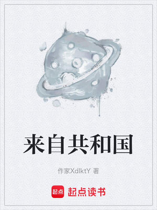 来自共和国在线阅读