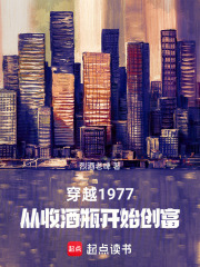 穿越1977