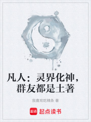 凡人：灵界化神，群友都是土著