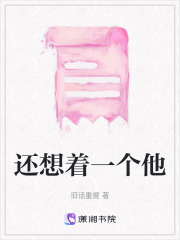 还想着一个他在线阅读