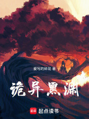 诡异黑渊在线阅读