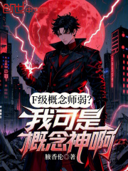 F级概念师弱？我可是概念神啊在线阅读